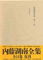 内藤湖南全集 〈第１１巻〉