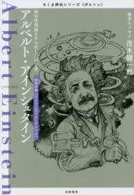 ちくま評伝シリーズ〈ポルトレ〉<br> アルベルト・アインシュタイン―相対性理論を生み出した科学者
