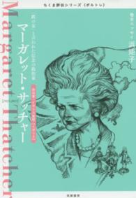 マーガレット・サッチャー - 「鉄の女」と言われた信念の政治家 ちくま評伝シリーズ〈ポルトレ〉