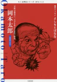 岡本太郎 - 「芸術は爆発だ」。天才を育んだ家族の物語 ちくま評伝シリーズ〈ポルトレ〉