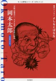 ちくま評伝シリーズ〈ポルトレ〉<br> 岡本太郎―「芸術は爆発だ」。天才を育んだ家族の物語