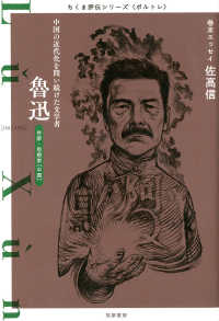ちくま評伝シリーズ〈ポルトレ〉<br> 魯迅―中国の近代化を問い続けた文学者