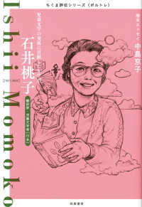 ちくま評伝シリーズ〈ポルトレ〉<br> 石井桃子 - 児童文学の発展に貢献した文学者