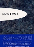 ネルヴァル全集 〈１〉 文壇への登場