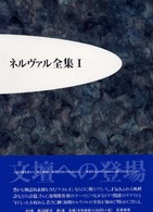 ネルヴァル全集 〈１〉 文壇への登場