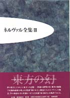 ネルヴァル全集 〈３〉 東方の幻