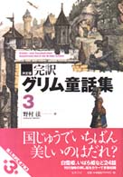 完訳グリム童話集 〈３〉 - 決定版