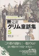 完訳グリム童話集 〈５〉 - 決定版