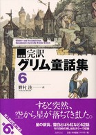 完訳グリム童話集 〈６〉 - 決定版