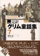 完訳グリム童話集 〈７〉 - 決定版