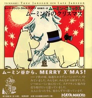 ムーミン・コミックス 〈第５巻〉 ムーミン谷のクリスマス
