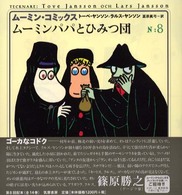 ムーミン・コミックス 〈第８巻〉 ムーミンパパとひみつ団