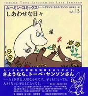 しあわせな日々