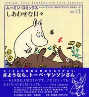 ムーミン・コミックス 〈第１３巻〉 しあわせな日々