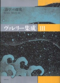 ヴァレリー集成 〈３〉 〈詩学〉の探究 田上竜也