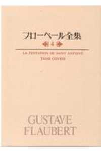 フローベール全集 〈４〉 聖アントワーヌの誘惑／三つの物語 渡辺一夫（フランス文学）