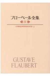 フローベール全集 〈８〉 書簡 １ 蓮実重彦