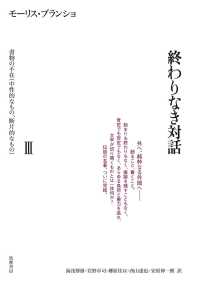 終わりなき対話〈３〉書物の不在（中性的なもの、断片的なもの）