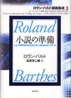 ロラン・バルト講義集成 3（1978－1979年度と1 / バルト