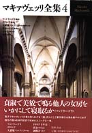マキァヴェッリ全集〈４〉マンドラーゴラほか