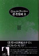 ミシェル・フーコー思考集成〈３〉歴史学・系譜学・考古学