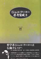 ミシェル・フーコー思考集成 〈４〉 規範／社会