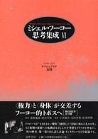 ミシェル・フーコー思考集成 〈６〉 セクシュアリテ／真理