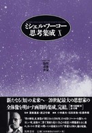 ミシェル・フーコー思考集成〈１０〉倫理・道徳・啓蒙