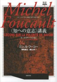 “知への意志”講義―コレージュ・ド・フランス講義１９７０‐１９７１年度