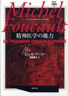 ミシェル・フーコー講義集成 〈４〉 - コレージュ・ド・フランス講義１９７３－１９７４年度 精神医学の権力 １９７３－１９７４年 慎改康之