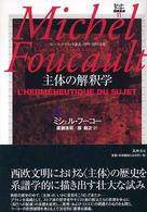 ミシェル・フーコー講義集成 〈１１〉 - コレージュ・ド・フランス講義１９８１－１９８２年度 主体の解釈学 １９８１－１９８２年 広瀬浩司