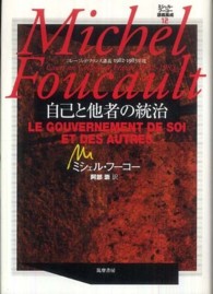 ミシェル・フーコー講義集成 〈１２〉 - コレージュ・ド・フランス講義１９８２－１９８３年度 自己と他者の統治 阿部崇