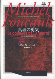 ミシェル・フーコー講義集成 〈１３〉 - コレージュ・ド・フランス講義１９８３－１９８４年度 真理の勇気 慎改康之