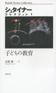 子どもの教育 シュタイナー・コレクション