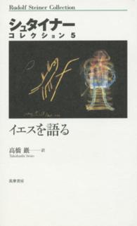 高評価アイテム イエスを語る シュタイナー，ルドルフ【著】〈Steiner / 人文+社会