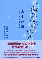あまの川―宮沢賢治童謡集