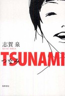 Ｔｓｕｎａｍｉ - つなみ