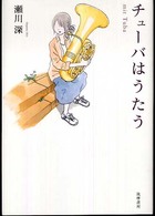 チューバはうたう―ｍｉｔ　Ｔｕｂａ