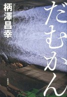 だむかん