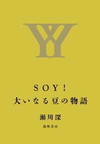 ＳＯＹ！大いなる豆の物語