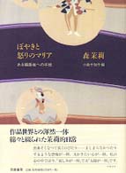 ぼやきと怒りのマリア―ある編集者への手紙