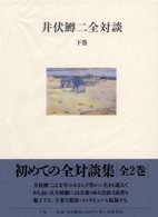 井伏鱒二全対談 〈下巻〉