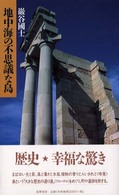 地中海の不思議な島