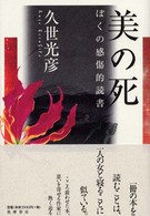 美の死 - ぼくの感傷的読書