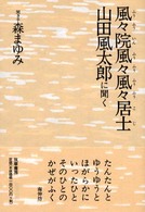 風々院風々風々居士 - 山田風太郎に聞く