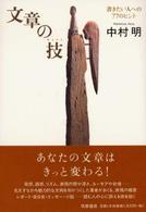 文章の技 - 書きたい人への７７のヒント