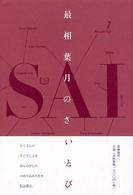 最相葉月のさいとび