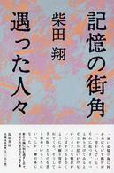 記憶の街角遇った人々