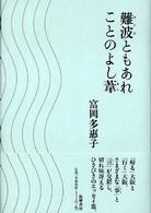 難波ともあれことのよし葦