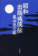 昭和出版残侠伝